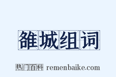 雒城组词是什么意思的图片